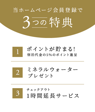 会員登録で特典あり